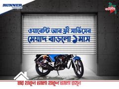  রানার মোটর সাইকেল ওয়ারেন্টি ও ফ্রী সার্ভিসের মেয়াদ বাড়ালো আরো এক মাস।